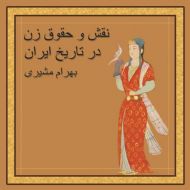 نقش و حقوق زن در تاریخ ایران
